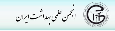 انجمن علمی بهداشت ایران